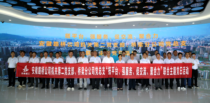 公司機關第二黨支部與橋梁分公司黨總支聯(lián)合開展主題黨日活動1