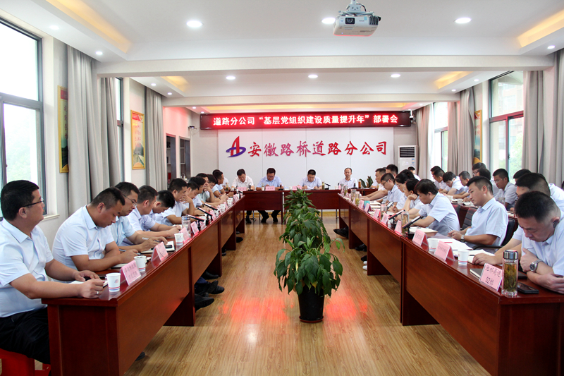 道路分公司黨總支召開“基層黨組織建設(shè)質(zhì)量提升年”活動(dòng)動(dòng)員部署會
