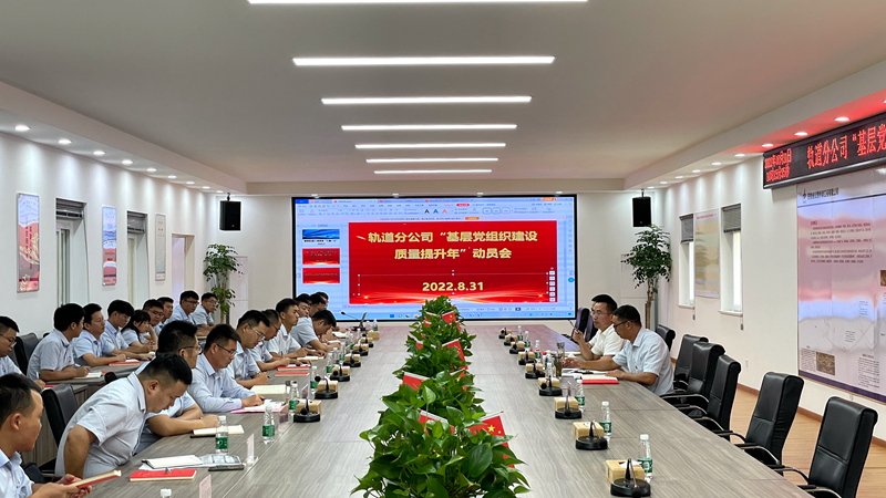 軌道分公司召開“基層黨組織建設(shè)質(zhì)量提升年”動(dòng)員部署會