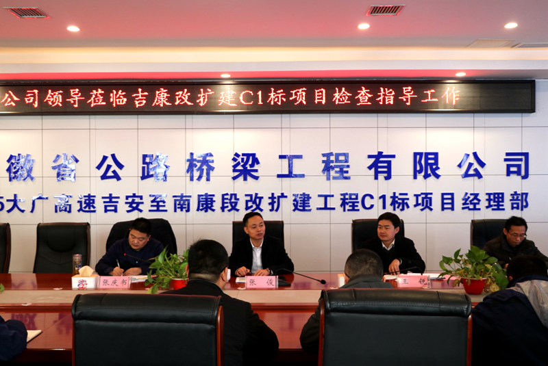 公司黨委副書記、總經(jīng)理張俊到江西吉康改擴(kuò)建C1標(biāo)項(xiàng)目調(diào)研指導(dǎo)工作 (3)
